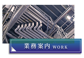 業務案内
