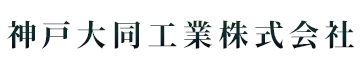 神戸大同工業株式会社は神戸市の鉄道工事・配管工事業者です